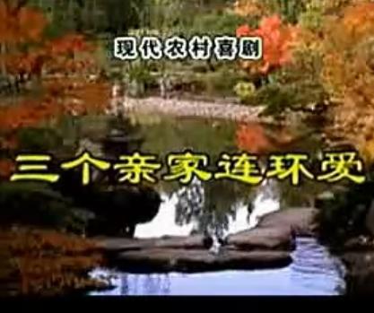 安徽民间小调 三亲家连环爱 - 剧情介绍 | 戏曲下载网