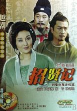 越剧《招贤记》全剧下载 - 经典戏曲剧目在线观看与下载