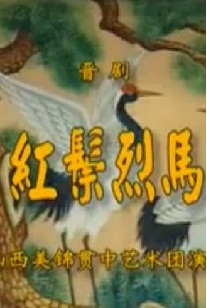 晋剧《红鬃烈马》全本下载 - 经典传统戏曲- 王宝钏、薛平贵主演下载