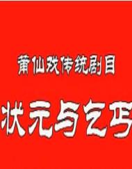 莆仙戏《状元与乞丐》- 经典戏曲下载 - 陈世美/秦香莲主演 - 高清MP4格式下载