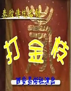 秦腔《打金枝》全集下载 - 西安易俗社经典剧目高清版 秦腔《打金枝》全集下载 - 西安易俗社经典剧目高清版