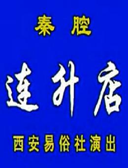 秦腔《连升店》全集在线观看 - 樊新民杨令俗主演高清戏曲下载下载
