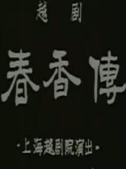 徐玉兰王文鹃版越剧电影《春香传》全集 下载