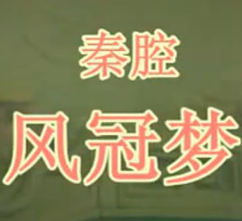秦腔《凤冠梦》全本下载 - 经典秦腔剧目高清资源