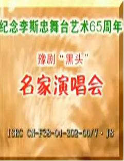 纪念李斯忠舞台艺术65周年豫剧黑头演唱会 - 经典剧目、知名演员、精彩瞬间 纪念李斯忠舞台艺术65周年豫剧黑头演唱会 - 经典剧目、知名演员、精彩瞬间
