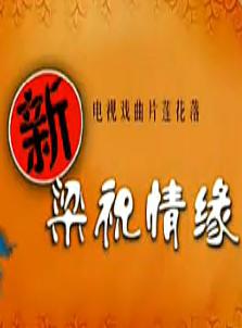 新梁祝情缘