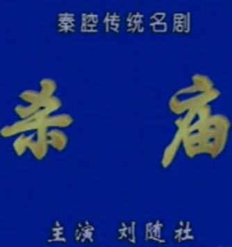 秦腔铡美案-杀庙一折