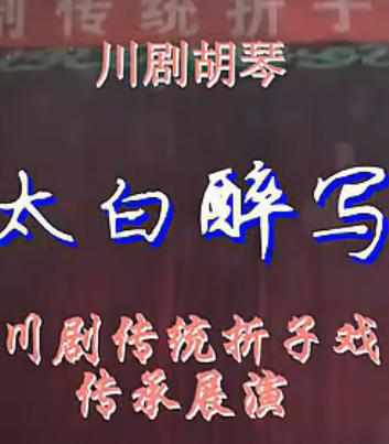 川剧《胡琴太白醉写》- 李艳东主演，经典剧情介绍