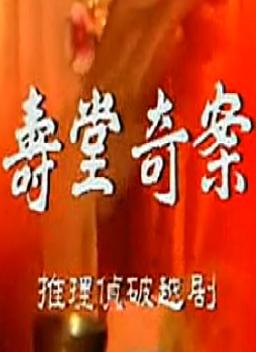 越剧电视剧《寿堂奇案》全集 - 经典戏曲剧情介绍下载