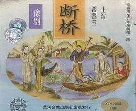 断桥 豫剧 常香玉 经典剧目 全场戏 戏曲下载