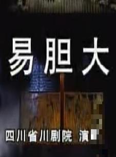 川剧《易胆大》- 经典剧目下载，演员阵容强大，精彩剧情不容错过！下载