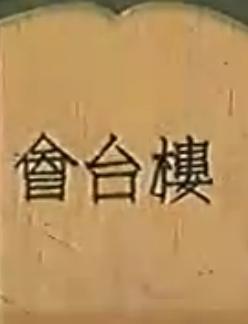 越剧电影《楼台会》下载_范瑞娟傅全香主演_经典越剧全集在线观看下载