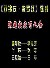 秦腔《庵堂认母-数罗汉》李淑芳主演 经典折子戏高清下载