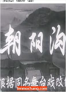 豫剧电影《朝阳沟》-经典戏曲下载-剧情介绍及演员阵容全解析下载