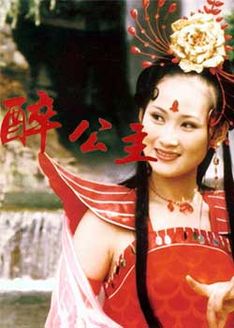 越剧电影《醉公主》全集 - 石小群、王依丽、吴凤花主演，经典越剧剧情介绍下载