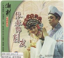 潮剧经典剧目《张春郎削发》在线观看 - 剧情介绍及演员阵容下载