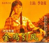 豫剧电影《金鸡引凤》全集(1985) - 经典戏曲下载下载