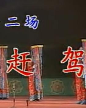 秦腔《下河东·赶驾》高清音频下载 - 康健民主演精彩唱段及剧情介绍
