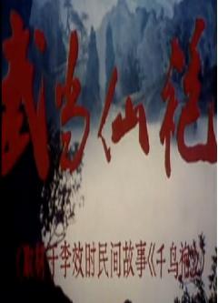 豫剧电影《武当仙袍》全集 下载