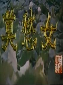 莫愁女戏曲下载 - 经典剧目欣赏