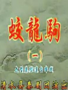 秦腔连台本戏《蛟龙驹》 经典戏曲,精彩绝伦,不容错过! 秦腔连台本戏《蛟龙驹》 经典戏曲,精彩绝伦,不容错过!