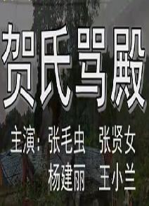 汉调桄桄《贺氏骂殿》全集下载 - 经典戏曲全本高清在线观看 汉调桄桄《贺氏骂殿》全集下载 - 经典戏曲全本高清在线观看