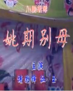 川剧经典《姚期别母》- 胡琴版高清演出 - 演员李文贵、刘芸倾情演绎下载