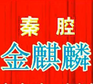 秦腔《金麒麟》全本戏下载-经典秦腔剧目欣赏