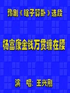 瞎子算卦 - 王兴刚经典选段，盲人算命先生的智慧与善良