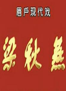 秦腔《梁秋燕》全本 - 李瑞芳主演,经典秦腔剧目,剧情简介及下载资源 秦腔《梁秋燕》全本 - 李瑞芳主演,经典秦腔剧目,剧情简介及下载资源