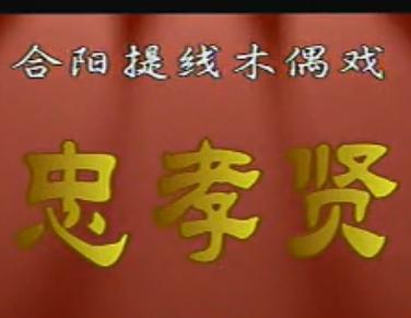 线腔《忠孝贤》全剧 线腔《忠孝贤》全剧