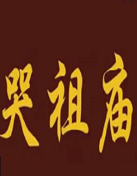 秦腔《哭祖庙》全剧下载-展学昌主演-秦腔经典悲剧剧情简介及在线观看 秦腔《哭祖庙》全剧下载-展学昌主演-秦腔经典悲剧剧情简介及在线观看