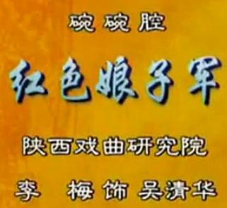 秦腔碗碗腔《红色娘子军》-经典戏曲下载 秦腔碗碗腔《红色娘子军》-经典戏曲下载