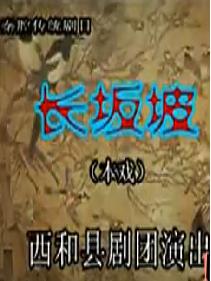 秦腔《长坂坡》全本戏下载-经典三国题材戏曲-赵云救主剧情解析下载