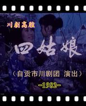 川剧高腔电影《四姑娘》全集(1982) - 经典川剧电影下载
