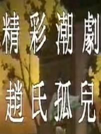 潮剧《赵氏孤儿》全集高清在线观看 - 经典戏曲下载站下载