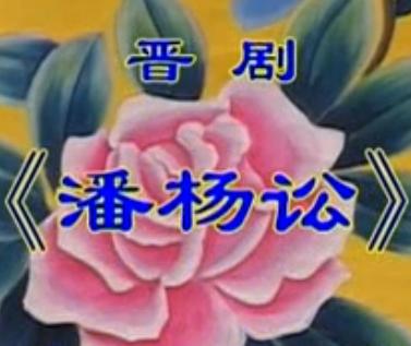 全本戏《潘杨讼》- 经典京剧剧目 | 裘盛戎,谭富英等主演下载