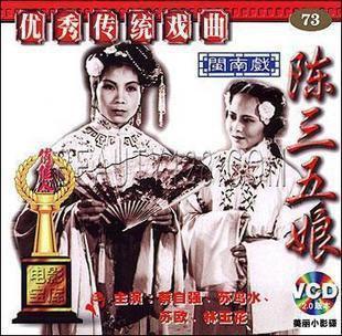 潮剧电影《陈三五娘》1961版全集下载_经典潮剧戏曲资源 - 戏曲下载网下载