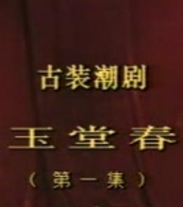 潮剧《玉堂春》全集下载 - 经典剧目全场高清版下载