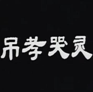 越剧梁祝-英台哭灵