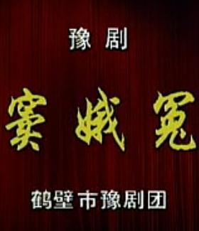 豫剧《窦娥冤》全集下载_经典剧目高清MP4在线观看 - 戏曲下载网下载
