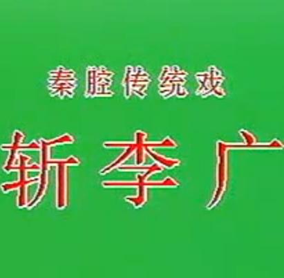 秦腔《斩李广》全本戏 - 张蛇龙、谢格玲主演，精彩剧情不容错过！下载