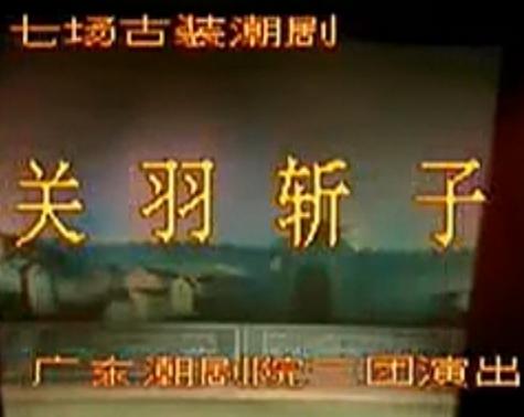 潮剧《关羽斩子》全剧下载-广东潮剧院经典剧目高清版下载