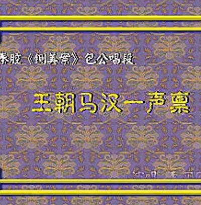 秦腔《铡美案》选段 王朝马汉一声禀【李买刚】-戏曲下载 秦腔《铡美案》选段 王朝马汉一声禀【李买刚】-戏曲下载