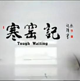 秦腔《寒窑记》全本下载 - 经典戏曲剧种欣赏
