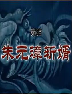 秦腔朱元璋斩婿 - 经典戏曲下载 | 秦腔名剧在线观看下载