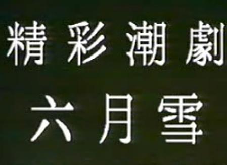 潮剧《六月雪》- 经典悲剧戏曲下载 - 高清MP4视频资源