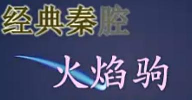 秦腔电影《火焰驹》全集下载 - 经典秦腔剧目在线观看