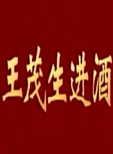 潮剧《王茂生进酒》- 方展荣主演，精彩全场戏赏析