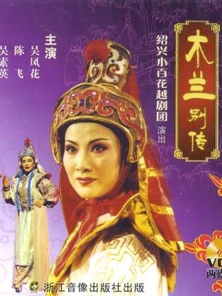 越剧木兰别传全本 - 绍兴小百花越剧团精彩演绎下载